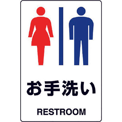 Unit JIS standard sign Restroom (men's and women's) 803-921A 1 sheet