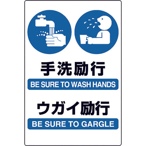Unit JIS standard sticker Hand washing and gargling 803-932A 1 sheet