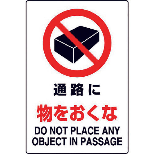 유닛 JIS 규격 스티커 통로에 물건을 두지 말아 802-242A 1장