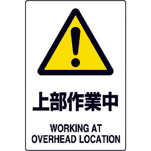 ユニット JIS規格ステッカー 上部作業中 802-452A 1枚