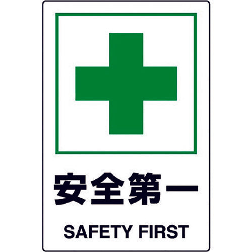 ユニット JIS規格標識 安全第一 802-871A 1枚