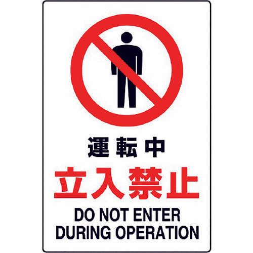 Unit JIS standard sticker "No entry while driving" 802-072A 1 sheet