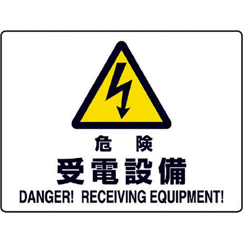 Unit Danger Sign Danger Power Receiving Equipment 804-58B 1 piece