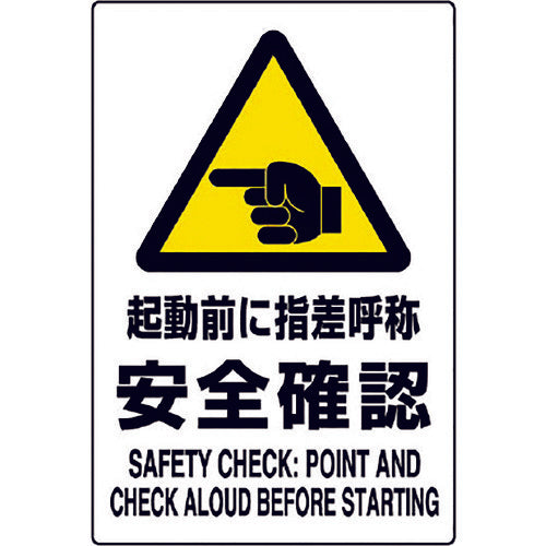 ユニット JIS規格ステッカー 起動前に指差呼称 802-512A 1枚