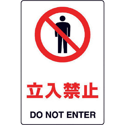 ユニット JIS規格標識 立入禁止 803-021A 1枚
