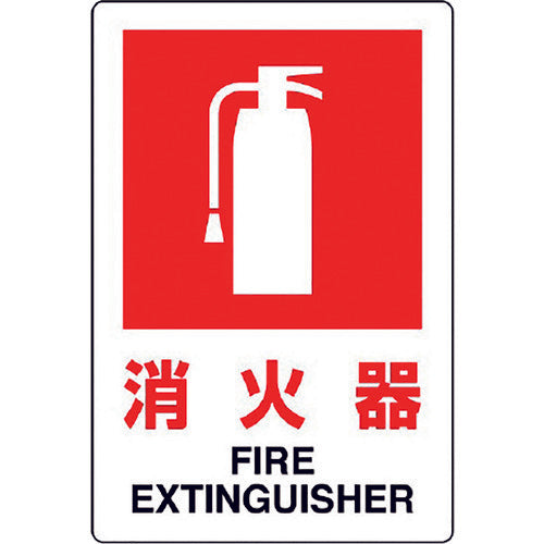 유닛 JIS 규격 표지 소화기(소) 826-29B 1장