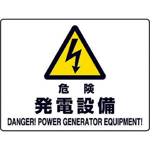 ユニット 危険標識 危険 発電設備 804-55B 1枚