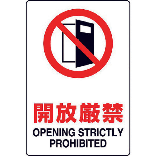 ユニット JIS規格ステッカー 開放厳禁 803-082A 1枚