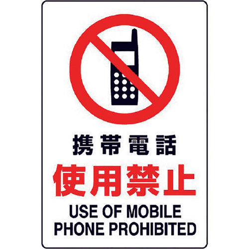 ユニット JIS規格ステッカー 携帯電話使用禁止 803-102A 1枚