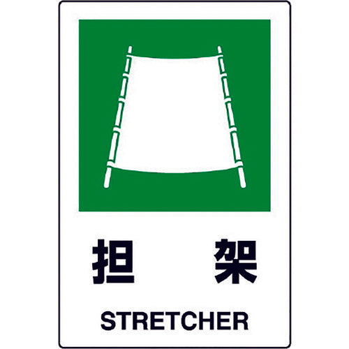 ユニット JIS規格ステッカー 担架 802-862A 1枚