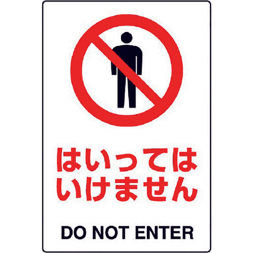 ユニット JIS規格標識 はいってはいけません 802-051A 1枚