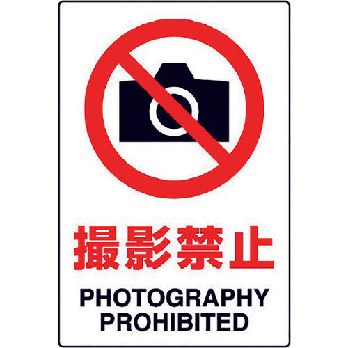 ユニット JIS規格ステッカー 撮影禁止 5枚組 803-56A 1組