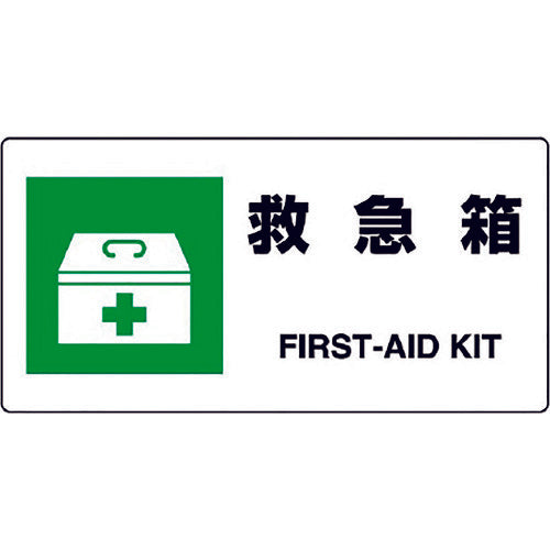 ユニット JIS規格標識 救急箱 818-18B 1枚