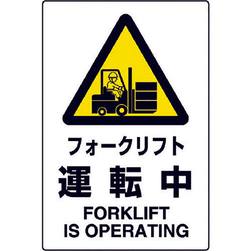 ユニット JIS規格ステッカー フォークリフト・・ 802-532A 1枚