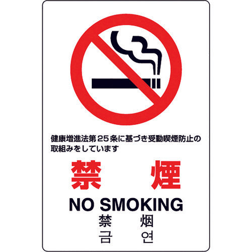 ユニット JIS規格ステッカー 禁煙 第25条 803-132A 1枚