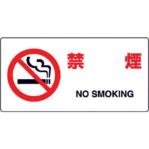 ユニット JIS規格標識 禁煙 818-03B 1枚
