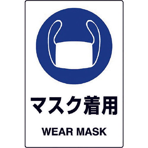 ユニット JIS規格ステッカー マスク着用 5枚組 803-42B 1組