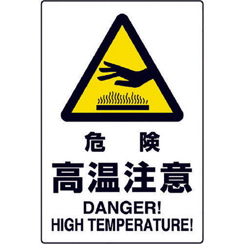 ユニット JIS規格標識 危険高温注意 802-481A 1枚