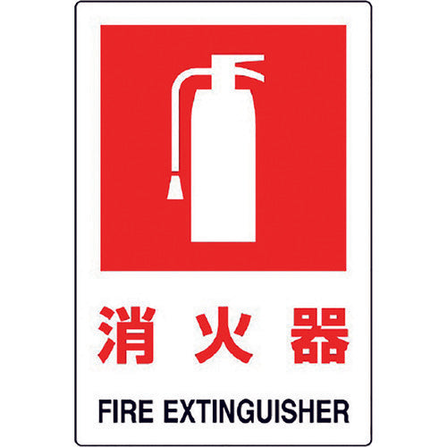 ユニット JIS規格標識 消火器(大) 826-28B 1枚