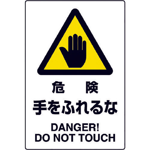 ユニット JIS規格ステッカー 危険手をふれるな 802-402A 1枚