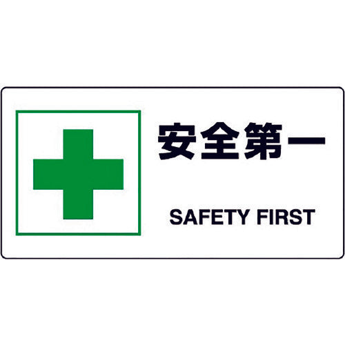 ユニット JIS規格標識 安全第一 818-19B 1枚