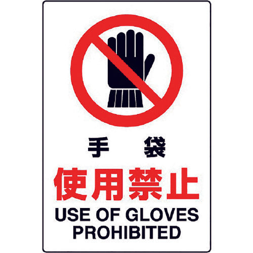 Unit JIS standard sign Gloves prohibited 802-231A 1 sheet