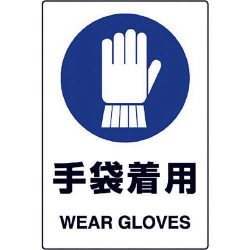ユニット JIS規格ステッカー 手袋着用 5枚組 803-44B 1組