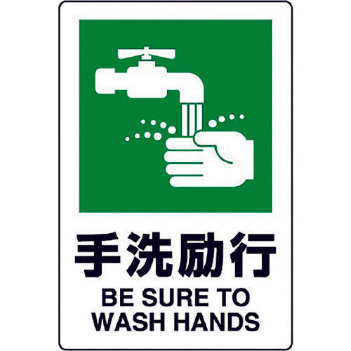 Unit JIS standard sticker Hand washing practice 803-822A 1 sheet
