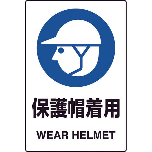 ユニット JIS規格ステッカー 保護帽着用 5枚組 803-59A 1組