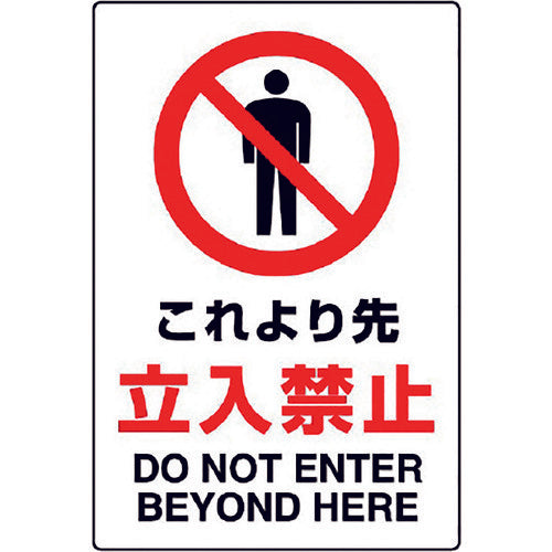 Unit JIS standard sticker "No entry beyond this point" 802-042A 1 sheet