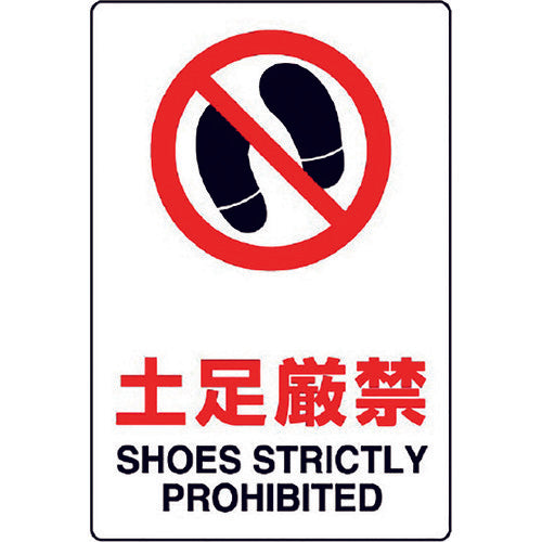 ユニット JIS規格ステッカー 土足厳禁 803-072A 1枚