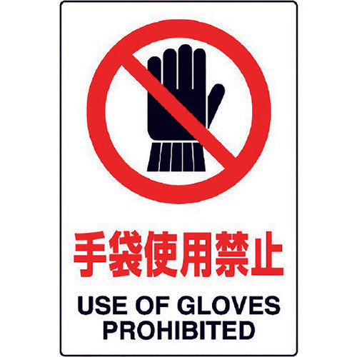 유닛 JIS 규격 스티커 장갑 사용 금지 5장 세트 803-34B 1 세트