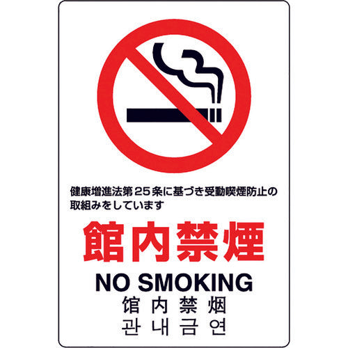 Unit JIS standard sign No smoking inside the building 803-141A 1 sheet