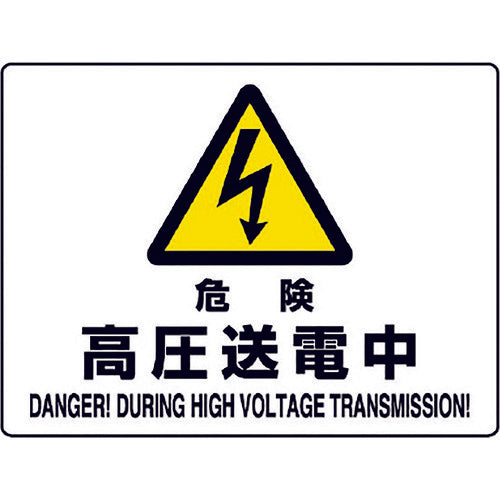 Unit Danger Sign Danger High Voltage Transmission 804-53B 1 piece