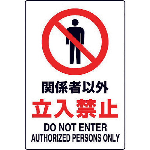 Unit JIS standard sign "No entry except for authorized personnel" 802-021A 1 sheet