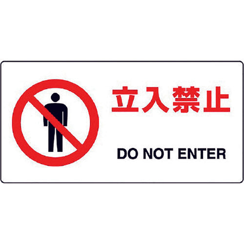 유닛 JIS 규격 표지 입입 금지 818-04B 1장