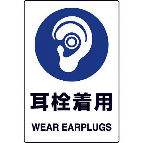 ユニット JIS規格ステッカー 耳栓着用 5枚組 803-45B 1組