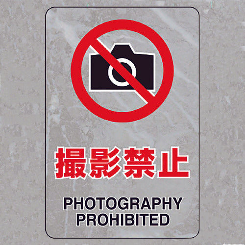 ユニット 透明ステッカー(小) 撮影禁止 807-73B 1組