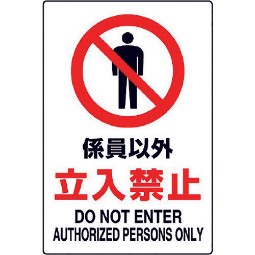 Unit JIS standard sticker "No entry except for staff" 802-032A 1 sheet