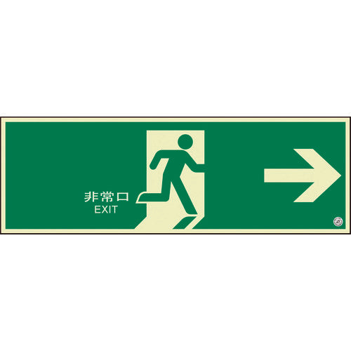 ユニット 避難口誘導標識 非常口 右矢印 824-02B 1枚