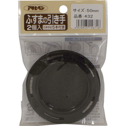 アサヒペン ふすまの引き手 2個入り PC432−50MM 156716 1個