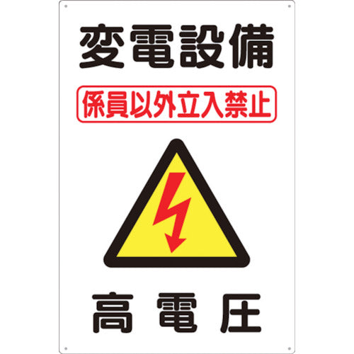 Tsukushi Sign "Substation Equipment High Voltage" 98-B 1 sheet