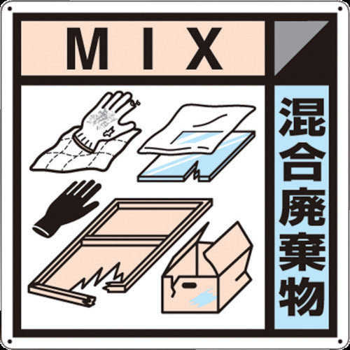 つくし 産廃標識「混合廃棄物」 SH-127A 1 枚
