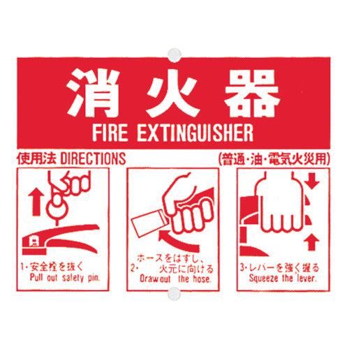 Tsukushi Fire Extinguisher Use Procedure Sign 71-B 1 sheet
