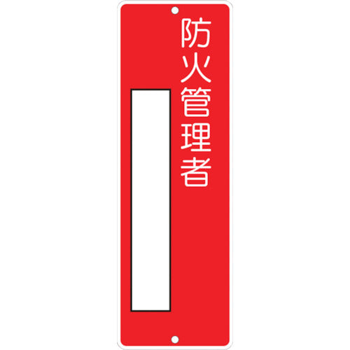Tsukushi Strip Sign "Fire Prevention Manager" 315 1 sheet
