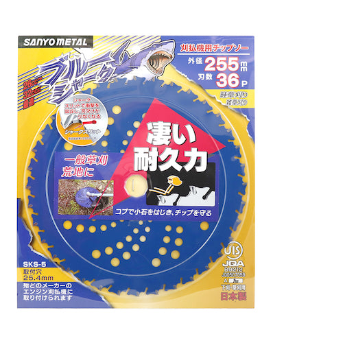 三陽金属 刈払機用チップソー ブルーシャーク(255mmX36P) 0393 1 枚