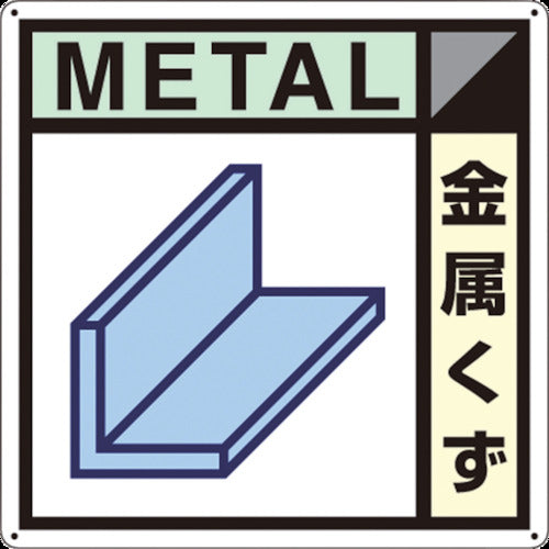 つくし 産廃標識「金属くず」 SH-102A 1 枚