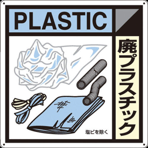 Tsukushi Industrial Waste Sign "Waste Plastic" SH-120A 1 sheet