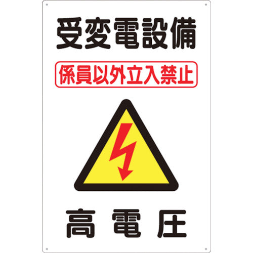 Tsukushi Sign "Substation Equipment High Voltage" 98-C 1 sheet