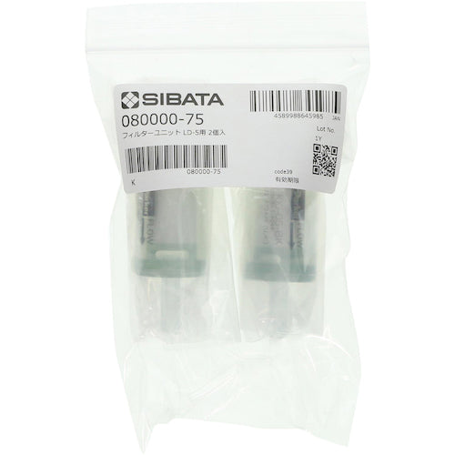 SIBATA フィルターユニット LD−5用 2入 080000-75 1 S